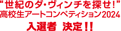 入選者　決定!!