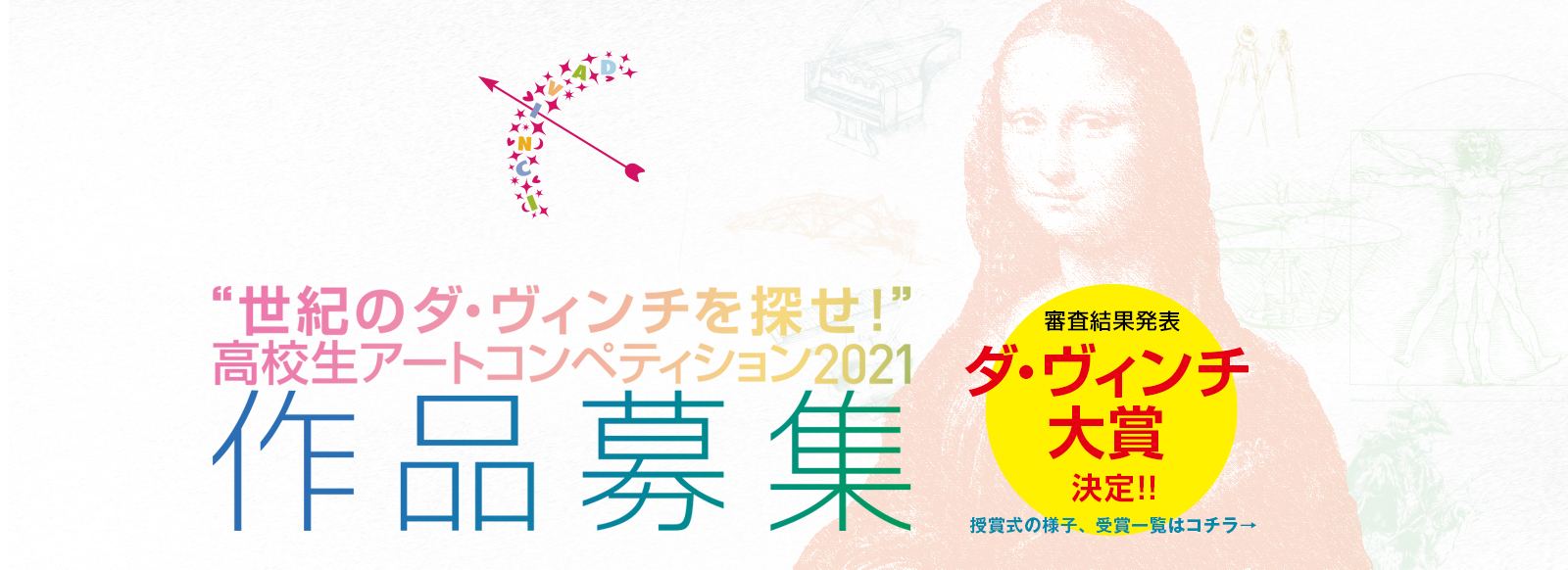 世紀のダ ヴィンチを探せ 高校生アートコンペティション 大阪芸術大学