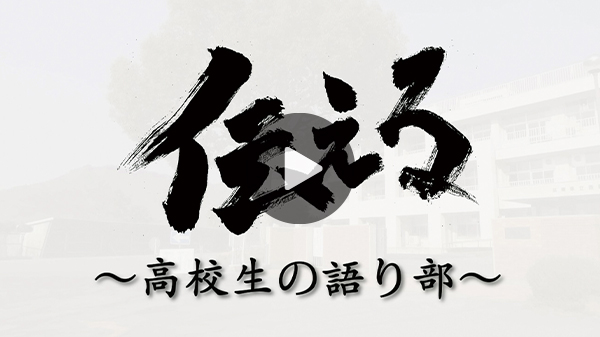 「伝える高校生の語り部」村上 弘樹