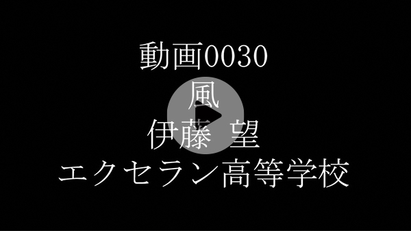 「風」
伊藤 望