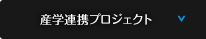 産学研究プロジェクト