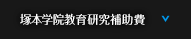 塚本学院研究補助費