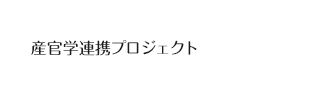 産官学連携プロジェクト