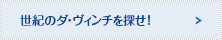 世紀のダ・ヴィンチを探せ！