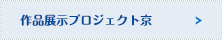 作品展示プロジェクト京