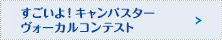 すごいよ！キャンパスターヴォーカルコンテスト