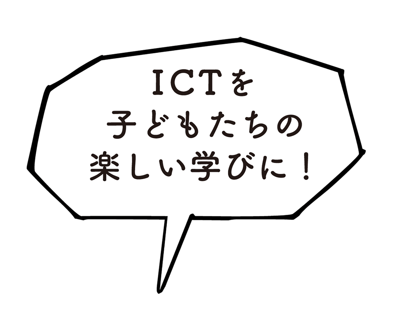 ICTを子どもたちの楽しい学びに！