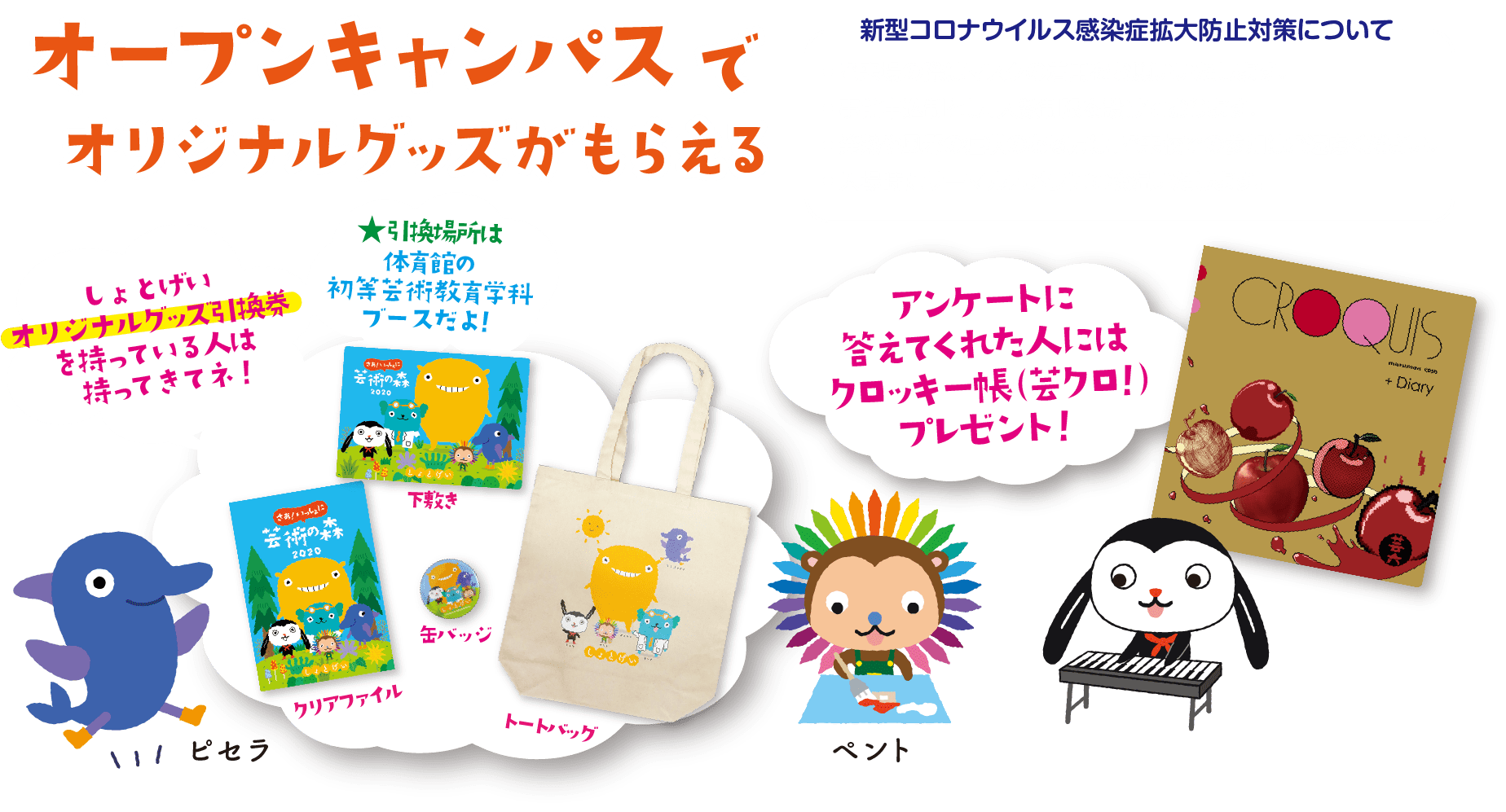 オープンキャンパスでオリジナルグッズがもらえる