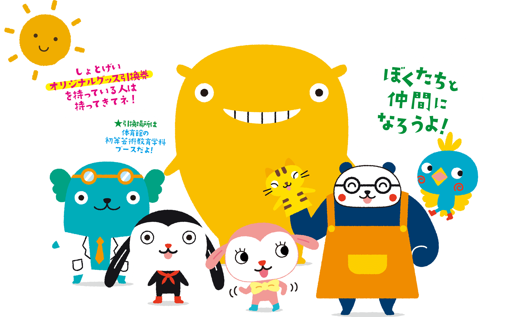 ぼくたちと仲間になろうよ！しょとげいオリジナルグッズ引換券を持ってる人は持ってきてネ！