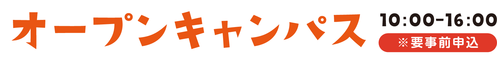オープンキャンパス10：00～16：00※要事前申込