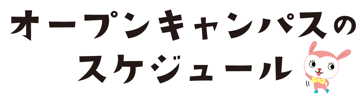 オープンキャンパスのスケジュール