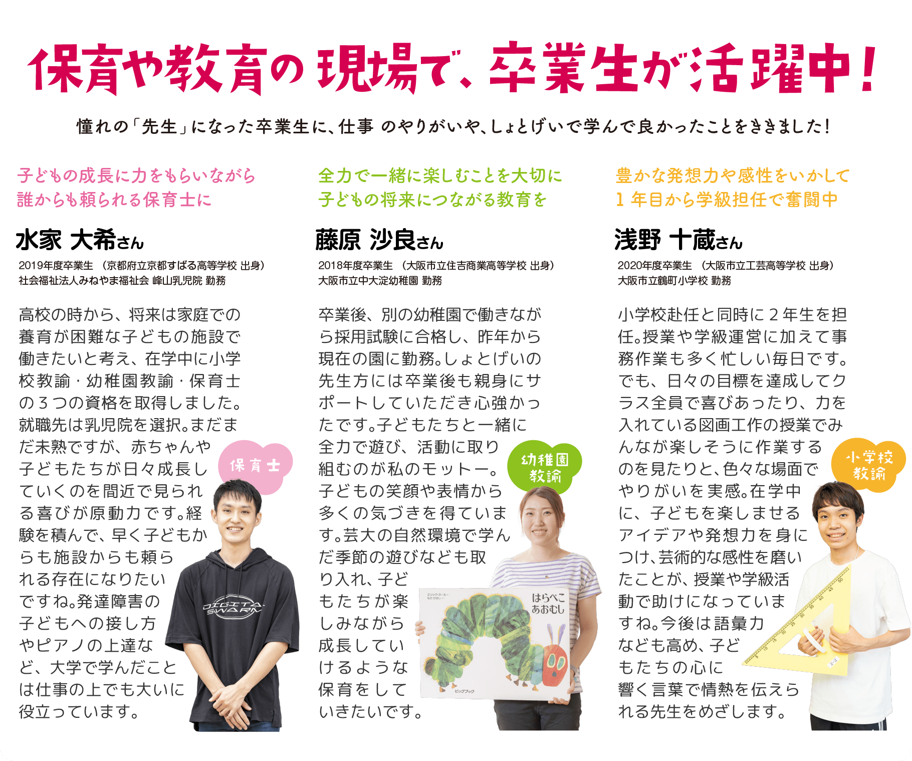 保育や教育の現場で、卒業生が活躍中！