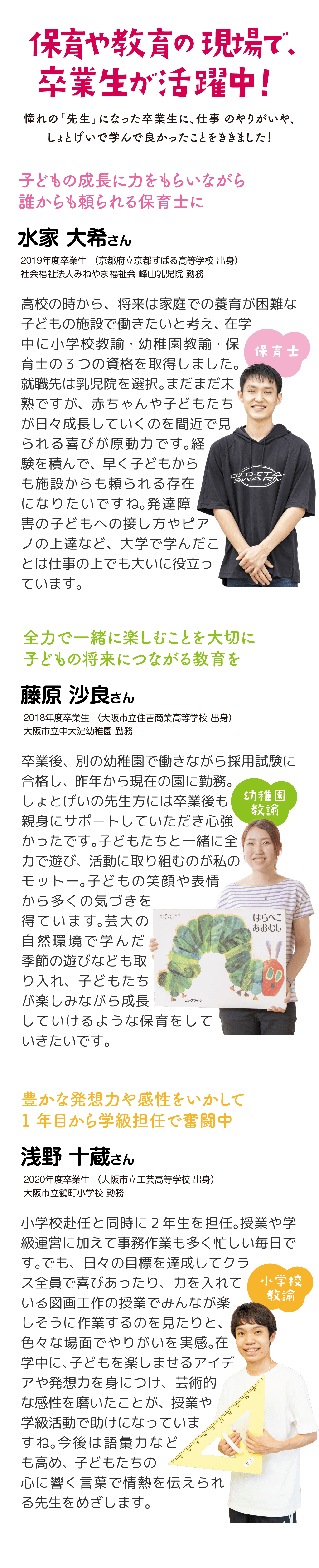 保育や教育の現場で、卒業生が活躍中！