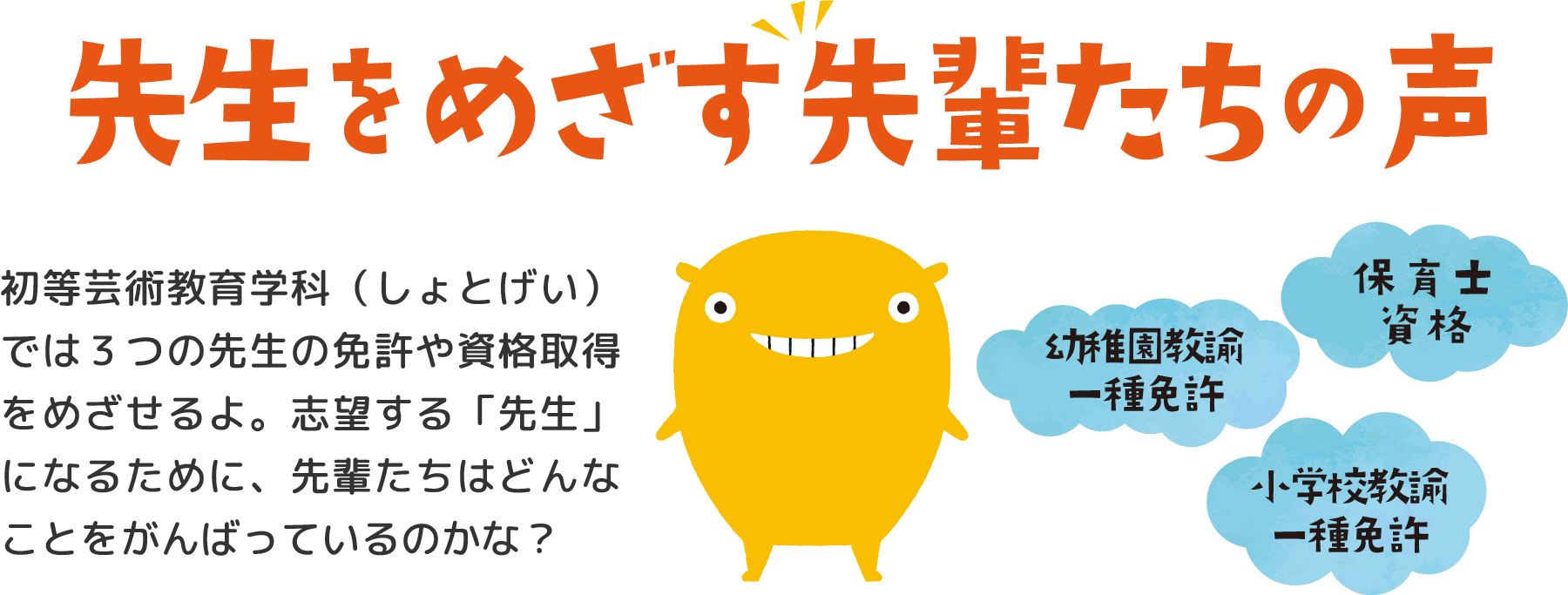 先生をめざす先輩たちの声