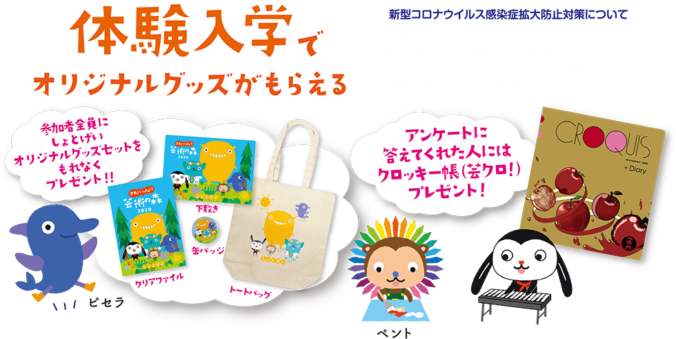 体験入学でオリジナルグッズがもらえる