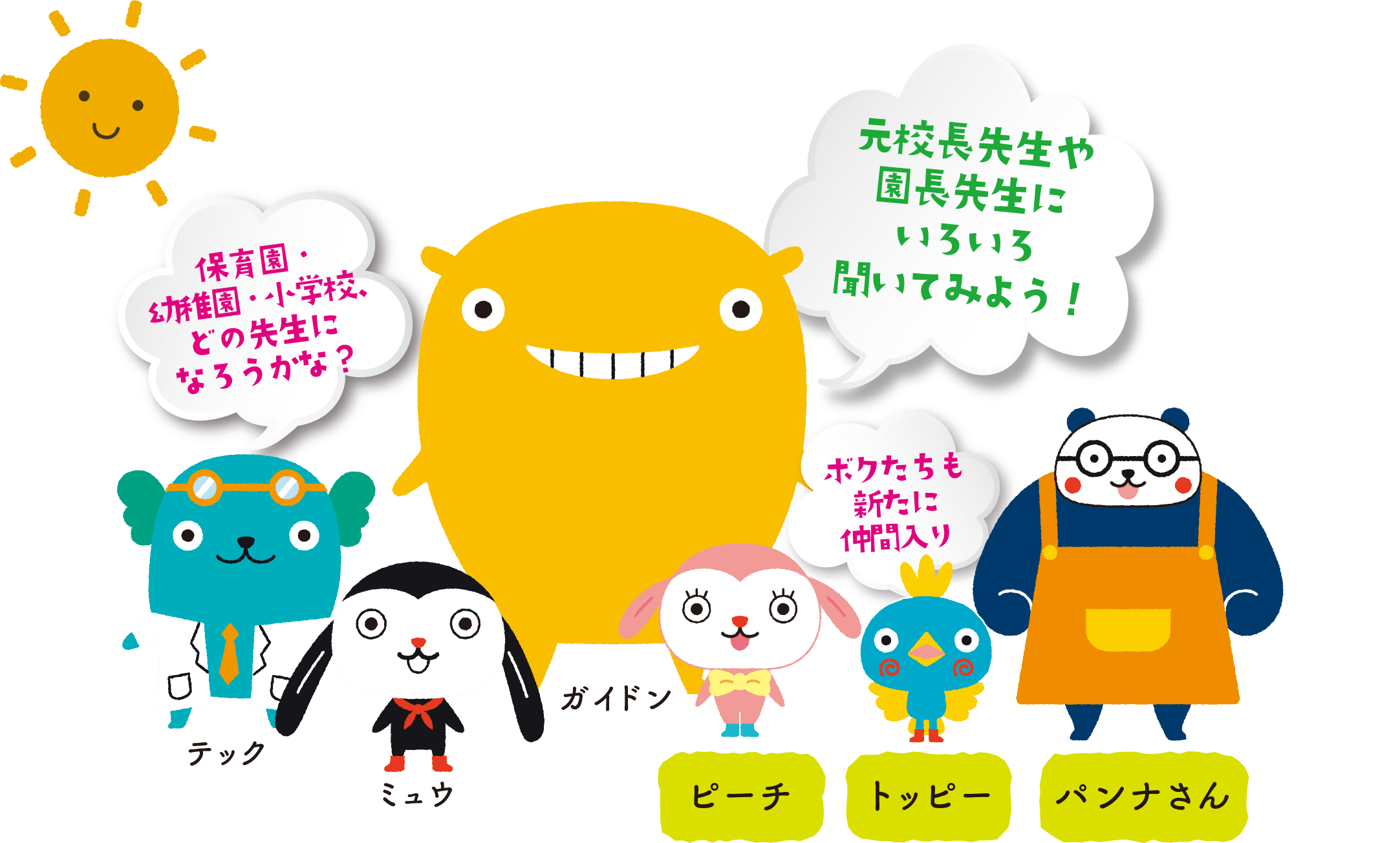 保育園・幼稚園・小学校、どの先生になろうかな？元校長先生や園長先生にいろいろ聞いてみよう！