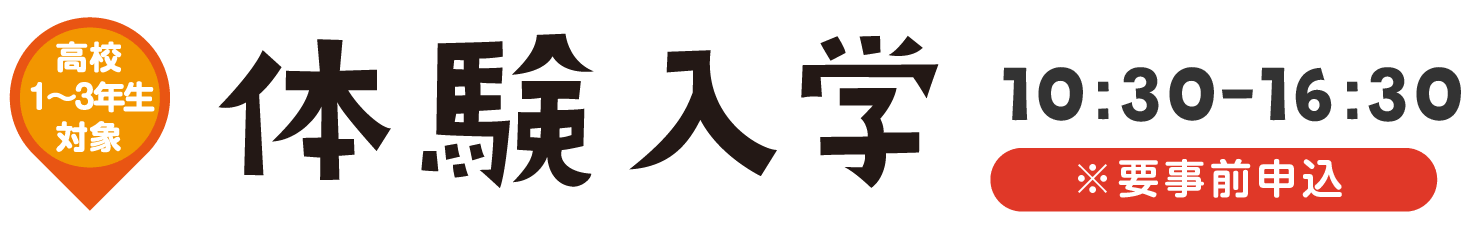 高校1～3年生対象体験入学10：30～16：30※要事前申込