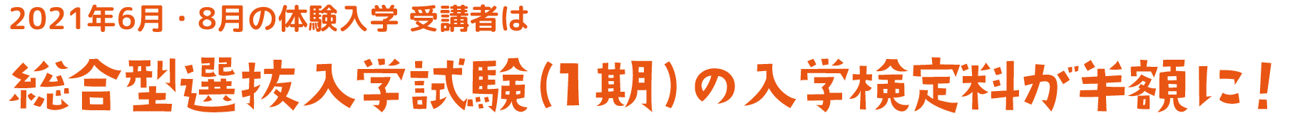 総合型選抜入学試験(1期)の入学検定料が半額に！