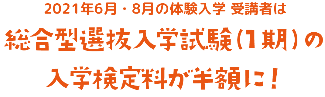 総合型選抜入学試験(1期)の入学検定料が半額に！