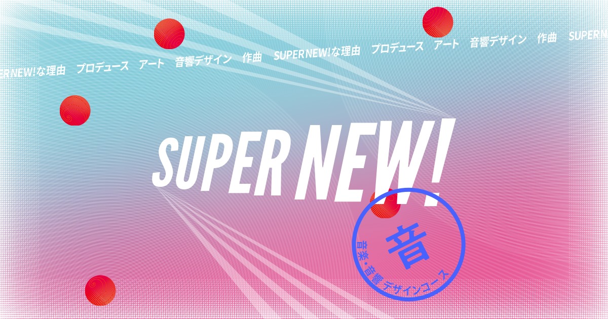 音楽学科のアートの学びの柱｜大阪芸術大学 音楽学科 音楽・音響