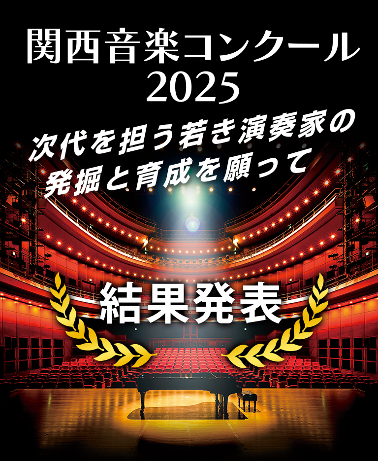 関西音楽コンクール　次代を担う演奏家の発掘と育成を願って
