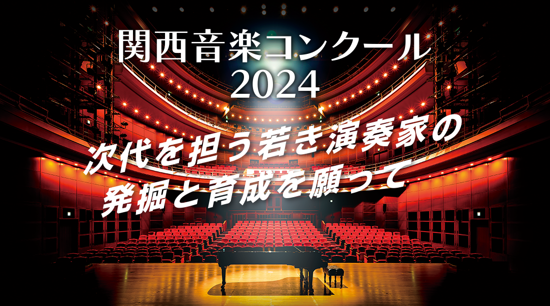 関西音楽コンクール2023　次代を担う演奏家の発掘と育成を願って