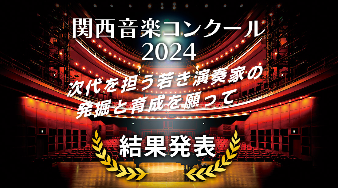 関西音楽コンクール2024　次代を担う演奏家の発掘と育成を願って