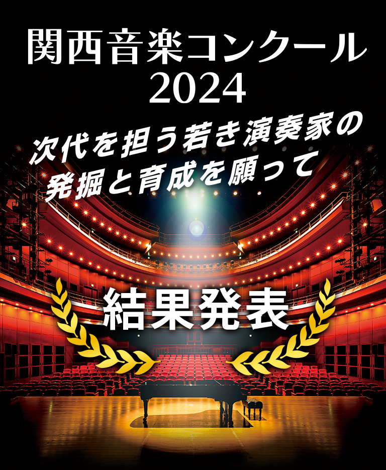 関西音楽コンクール2023　次代を担う演奏家の発掘と育成を願って