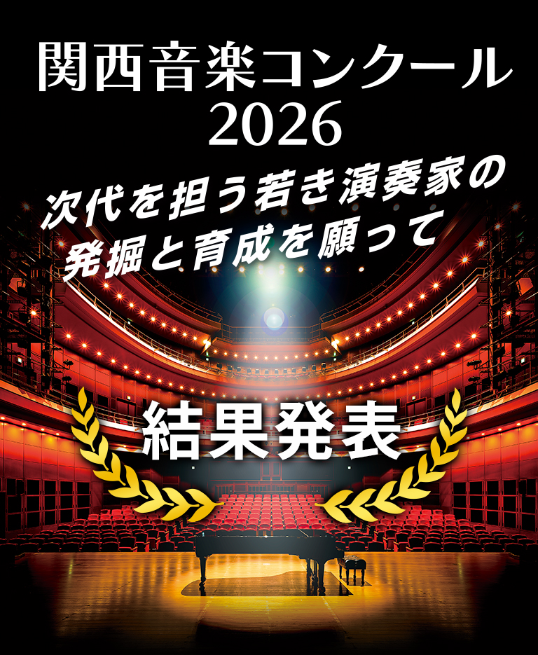 関西音楽コンクール　次代を担う演奏家の発掘と育成を願って